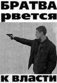 Братва рвётся к власти шлёпа