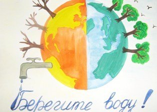 Берегите воду