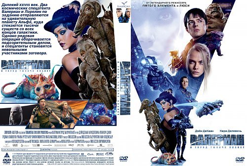 Валериан и город тысячи планет постер (42 фото)