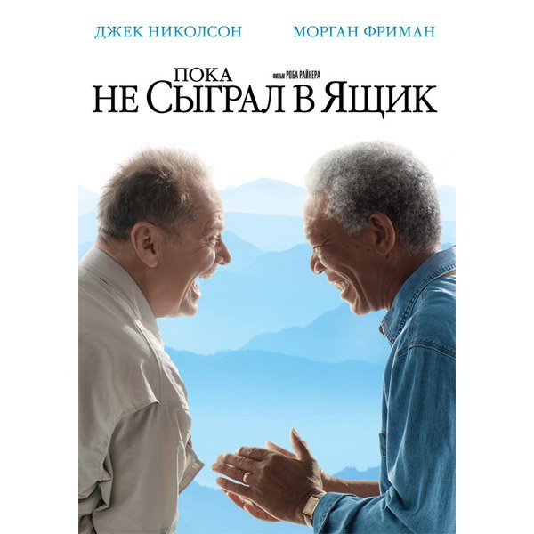 Джек Николсон и Морган Фримен в фильме пока не сыграл в ящик