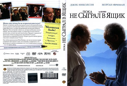 Джек Николсон и Морган Фримен в фильме