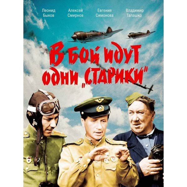 В бой идут одни старики фильм 1973 плакат