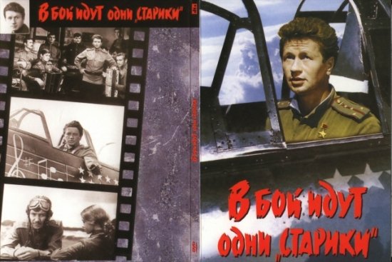 В бой идут одни старики постер (36 фото)