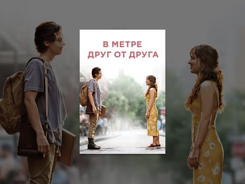 Дорама в метре друг от друга