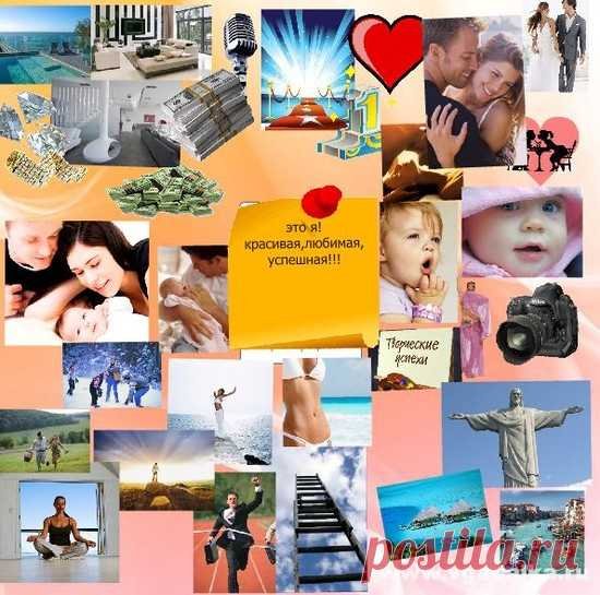 Коллаж желаний