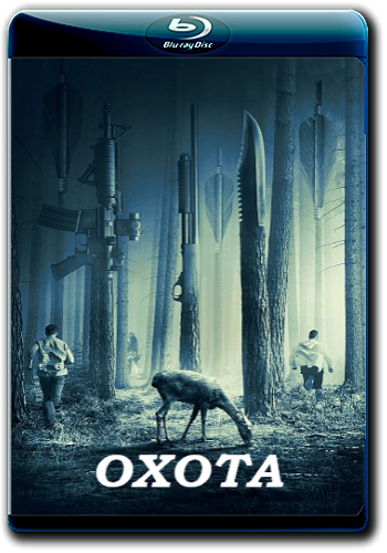 Охота на дикарей 2016