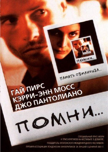 Помни (2000, Кристофер Нолан)