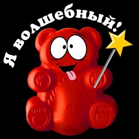 Мармеладный мишка Валерка