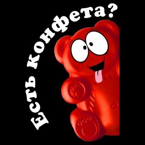 ЖЕЛЕЙНЫЙ медведь вкусняшки