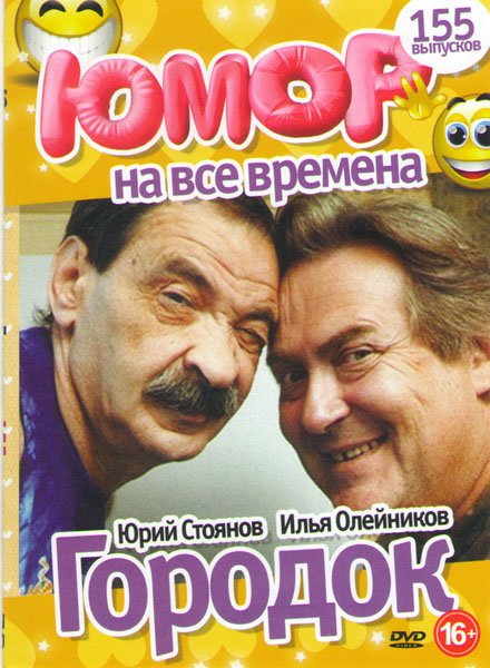 Передача городок Постер