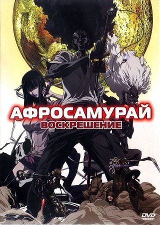 Афросамурай Воскрешение
