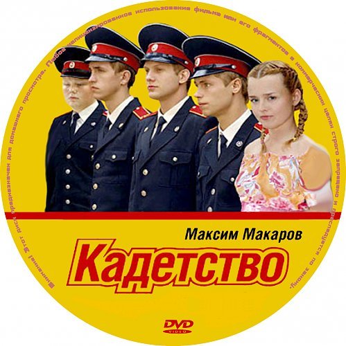 Кадетство обложка
