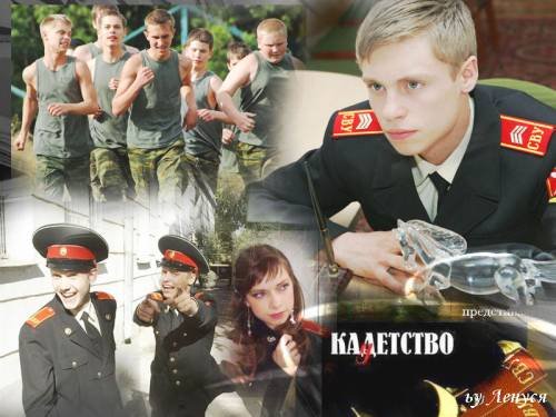 Кадетство и Кремлевские курсанты