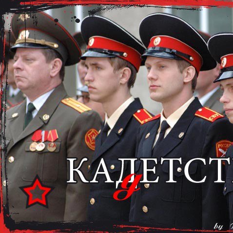 Кадетство арт