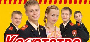 Кадетство постер (45 фото)