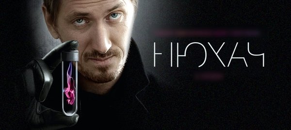 Постер Нюхач 4 сезон