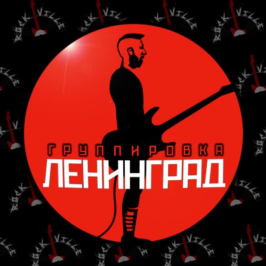 Постер ленинград (34 фото)