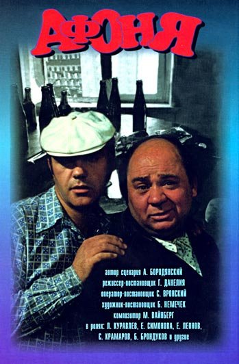 Афоня плакат