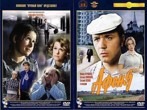 Афоня Постер фильма