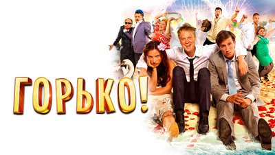 Горько! 2 Фильм 2014