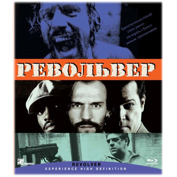 Револьвер Гай Ричи Постер