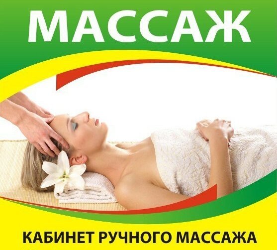 Реклама массажного кабинета
