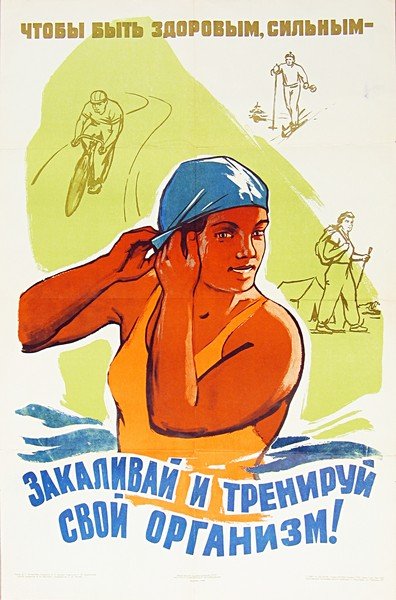 Советские плакаты закаляйся