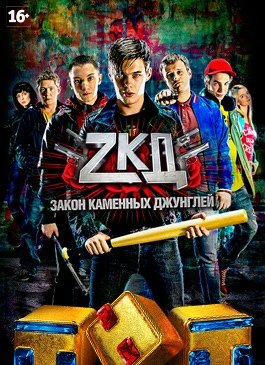 Сериал закон каменных джунглей 1 сезон