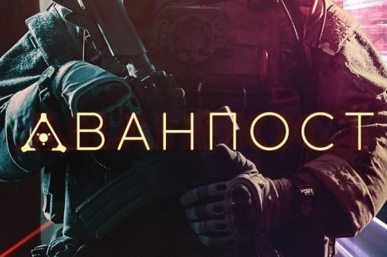 Аванпост / the Outpost