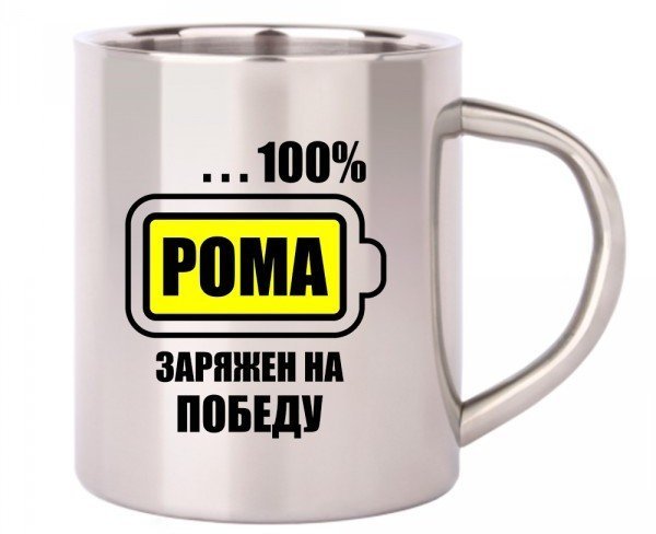 Заряжен на 100 процентов