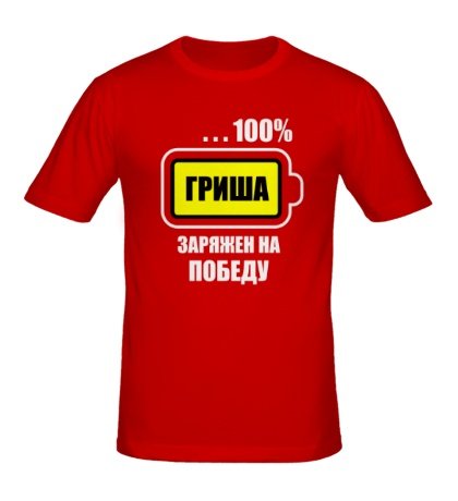 Никита заряжен на победу Кружка