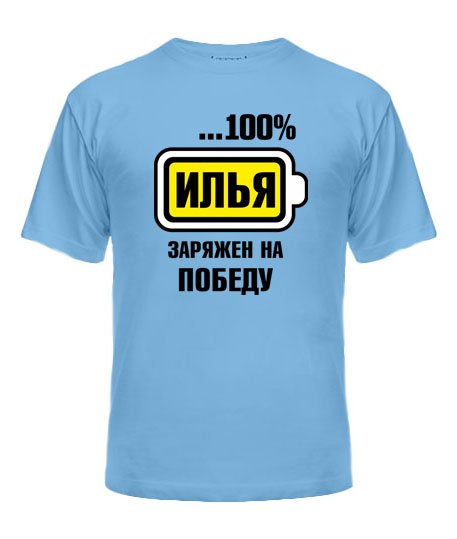 Наклейка заряжен на победу (48 фото)