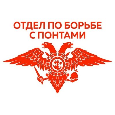 Наклейка на авто борьба с понтами