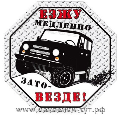 Внедорожные наклейки