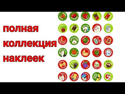 Коллекция наклеек в Пятерочке