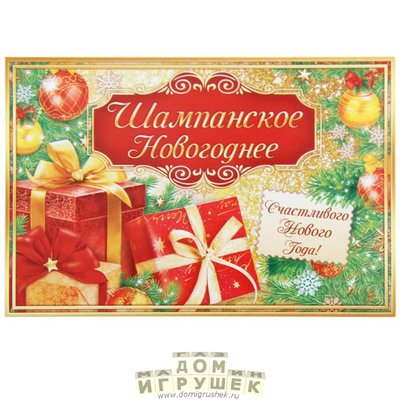 Наклейка на шампанское новый год