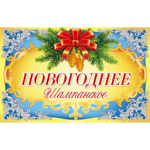 Новогодняя этикетка на бутылку шампанского