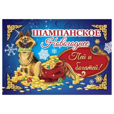 Наклейка на бутылку новый год