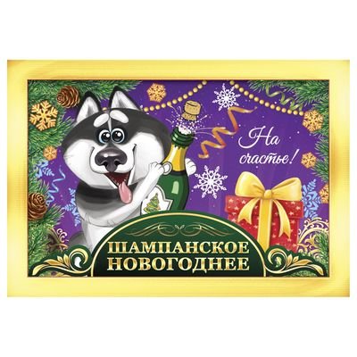 Наклейка на шампанское новый год