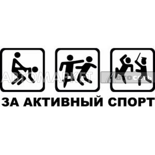 За активный спорт наклейка