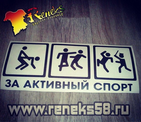 Наклейка за активный спорт на машине