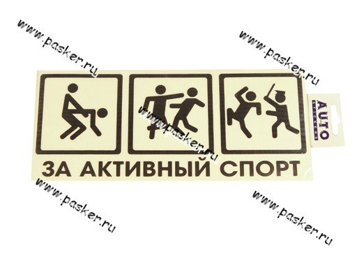 Активный спорт наклейка