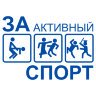 За активный спорт