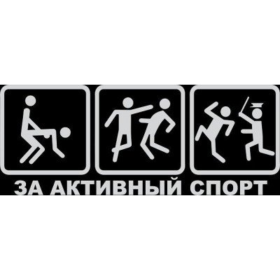 За активный спорт наклейка