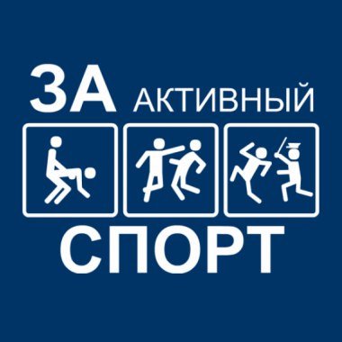 Саня за активный спорт