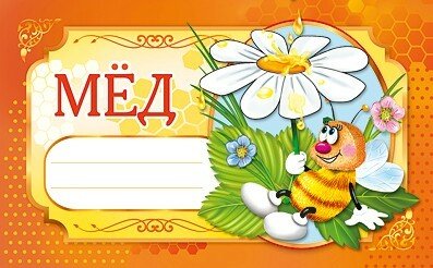 Этикетки на банки с медом