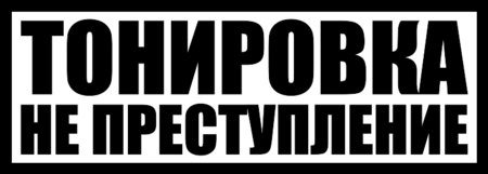 Тонировка не преступление без фона