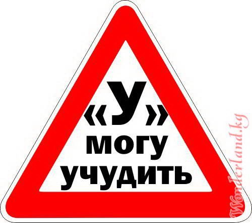 Знаки на машину наклейки