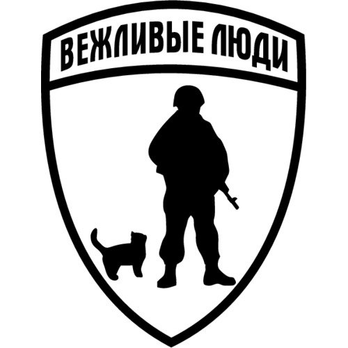 Вежливые люди наклейка на авто