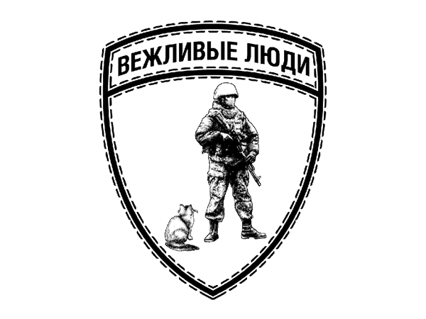 Вежливые люди вежливые добрые свои